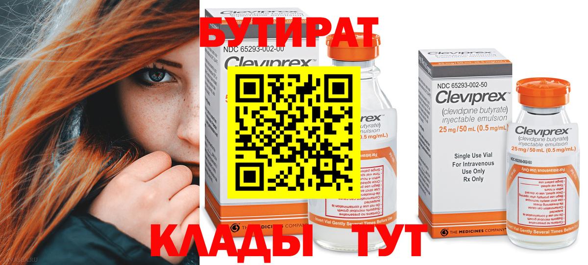 Бутират BDO  Липецк 